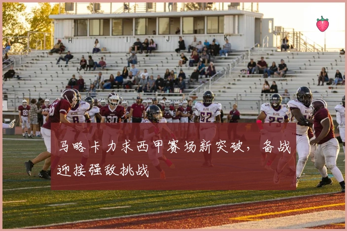 马略卡力求西甲赛场新突破，备战迎接强敌挑战