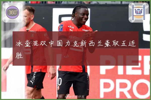 冰壶混双中国力克新西兰豪取五连胜