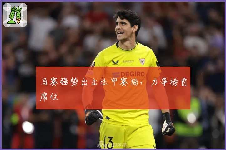 马赛强势出击法甲赛场，力争榜首席位