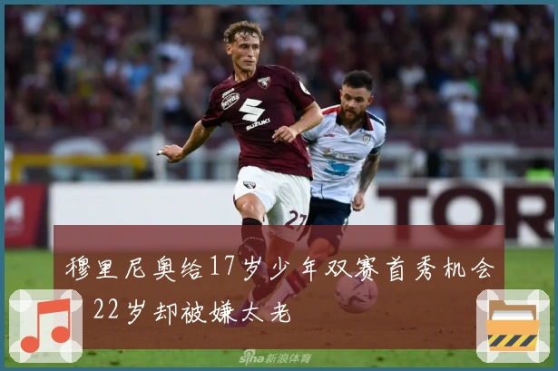 穆里尼奥给17岁少年双赛首秀机会，22岁却被嫌太老