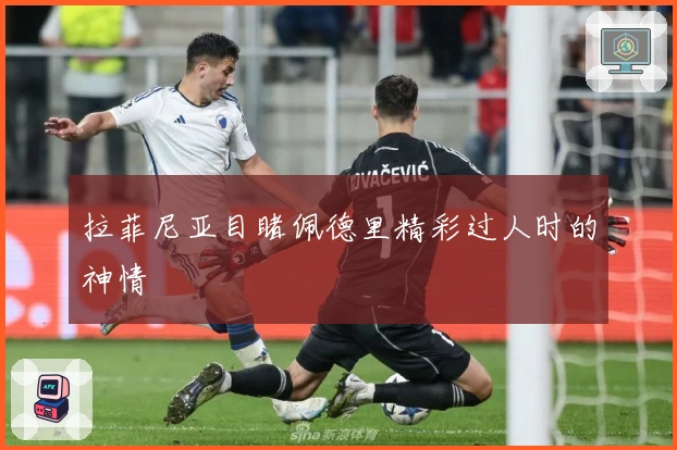 拉菲尼亚目睹佩德里精彩过人时的神情