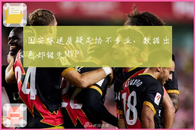 国安球迷质疑足协不专业，数据出色却错失MVP