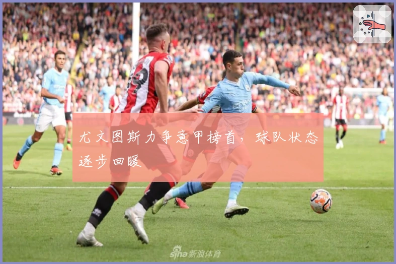 尤文图斯力争意甲榜首，球队状态逐步回暖