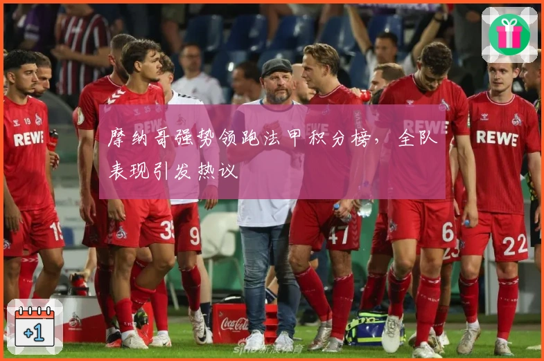 摩纳哥强势领跑法甲积分榜,全队表现引发热议