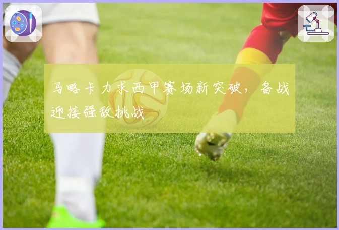 马略卡力求西甲赛场新突破,备战迎接强敌挑战