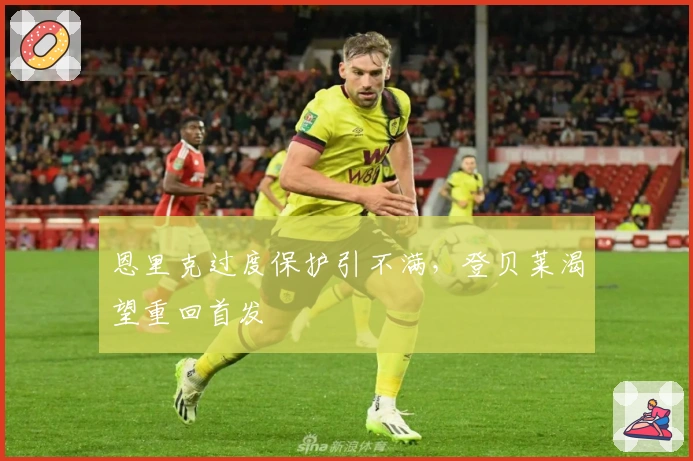 恩里克过度保护引不满，登贝莱渴望重回首发