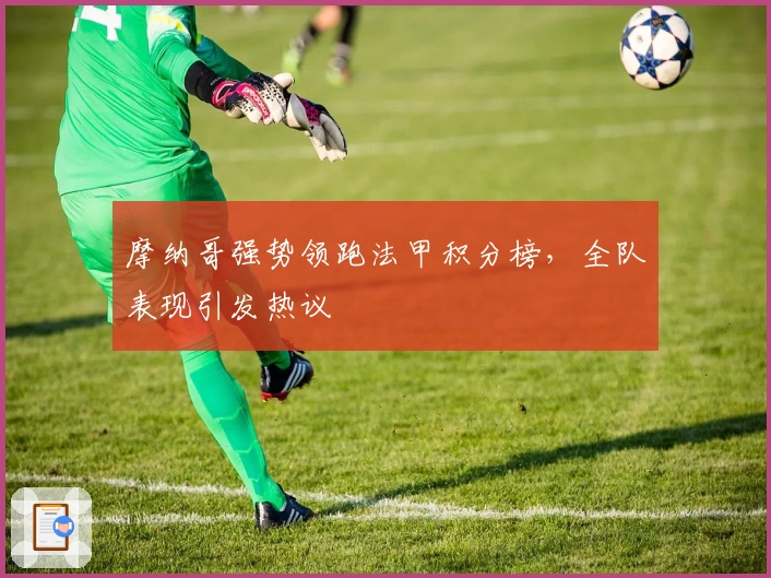 摩纳哥强势领跑法甲积分榜，全队表现引发热议